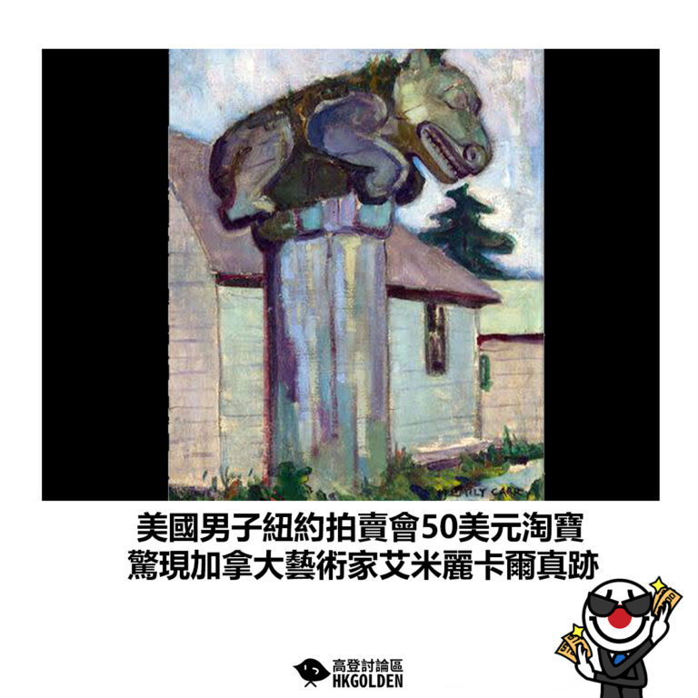 【美國男子紐約拍賣會50美元淘寶 驚現加拿大藝術家艾米麗卡爾真跡】