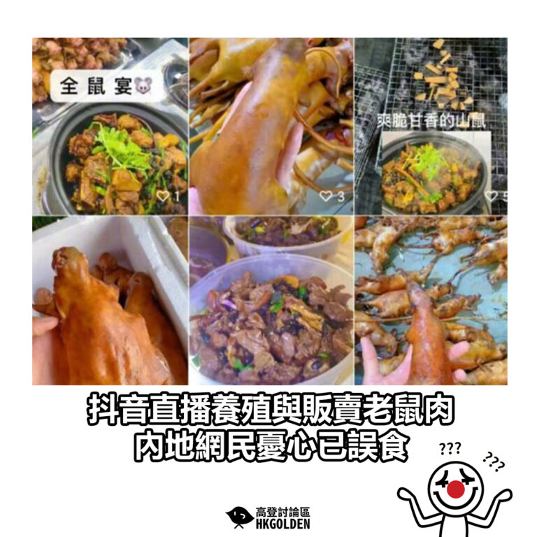 【抖音直播養殖與販賣老鼠肉　內地網民憂心已誤食】
