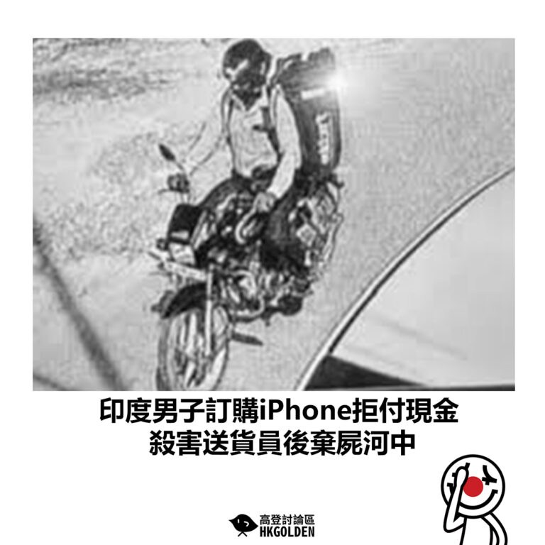 【印度男子訂購iPhone拒付現金　殺害送貨員後棄屍河中】