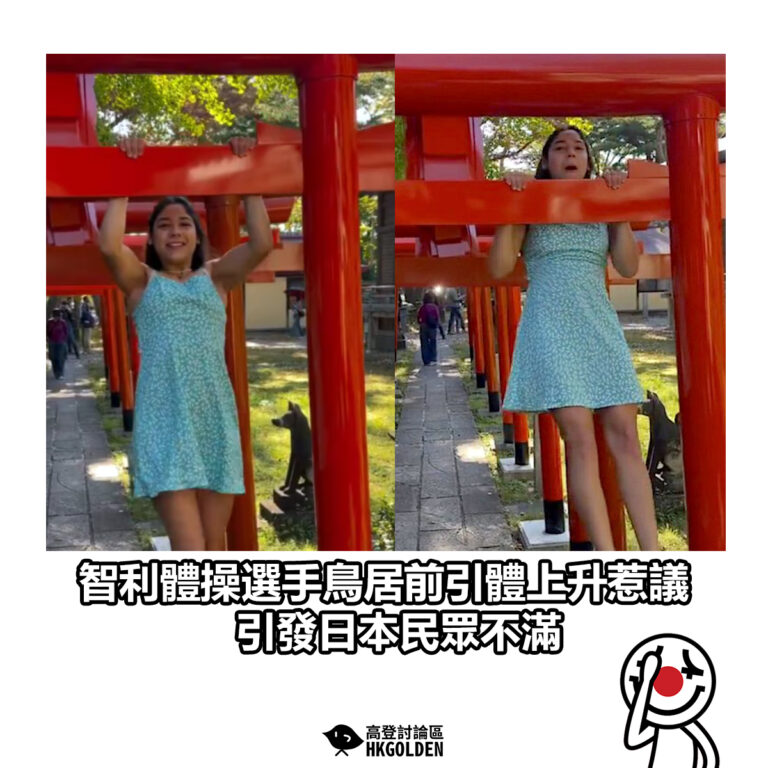 【智利體操選手鳥居前引體上升惹議 引發日本民眾不滿】