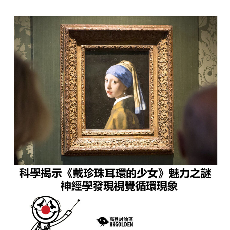 【科學揭示《戴珍珠耳環的少女》魅力之謎 神經學發現視覺循環現象】