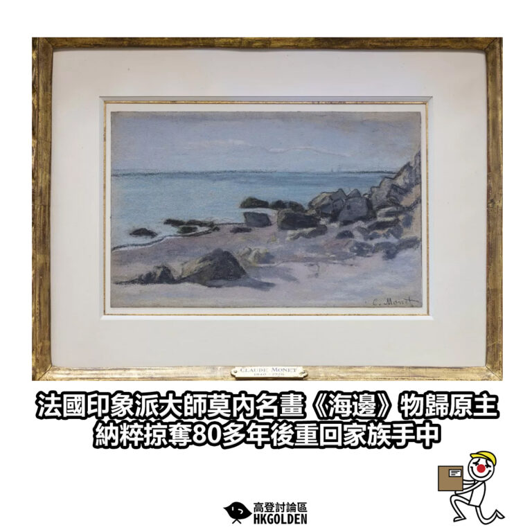 【法國印象派大師莫內名畫《海邊》物歸原主 納粹掠奪80多年後重回家族手中】