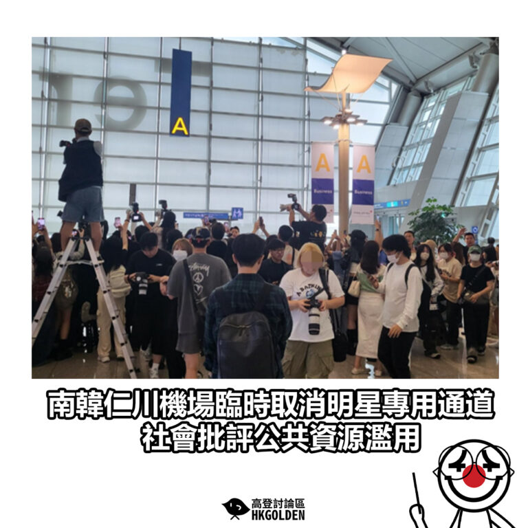 【南韓仁川機場臨時取消明星專用通道　社會批評公共資源濫用】