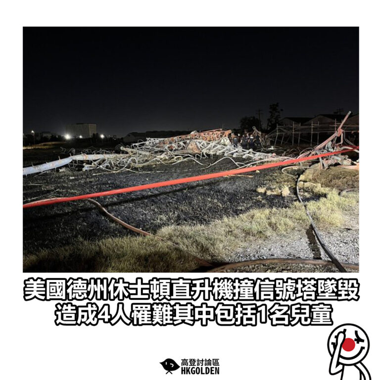 【美國德州休士頓直升機撞信號塔墜毀 造成4人罹難其中包括1名兒童】