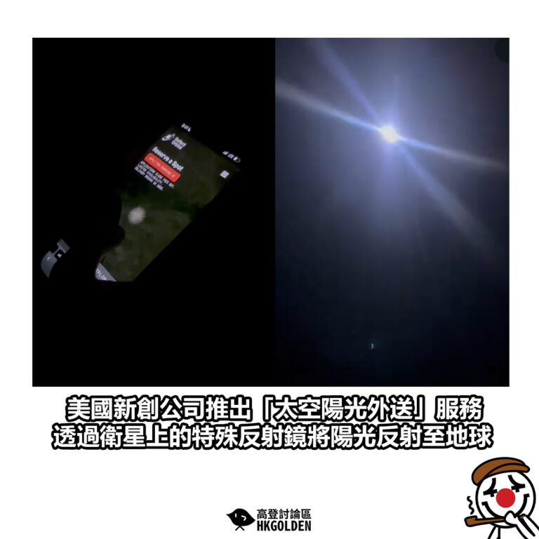 【美國新創公司推出「太空陽光外送」服務 透過衛星上的特殊反射鏡將陽光反射至地球】