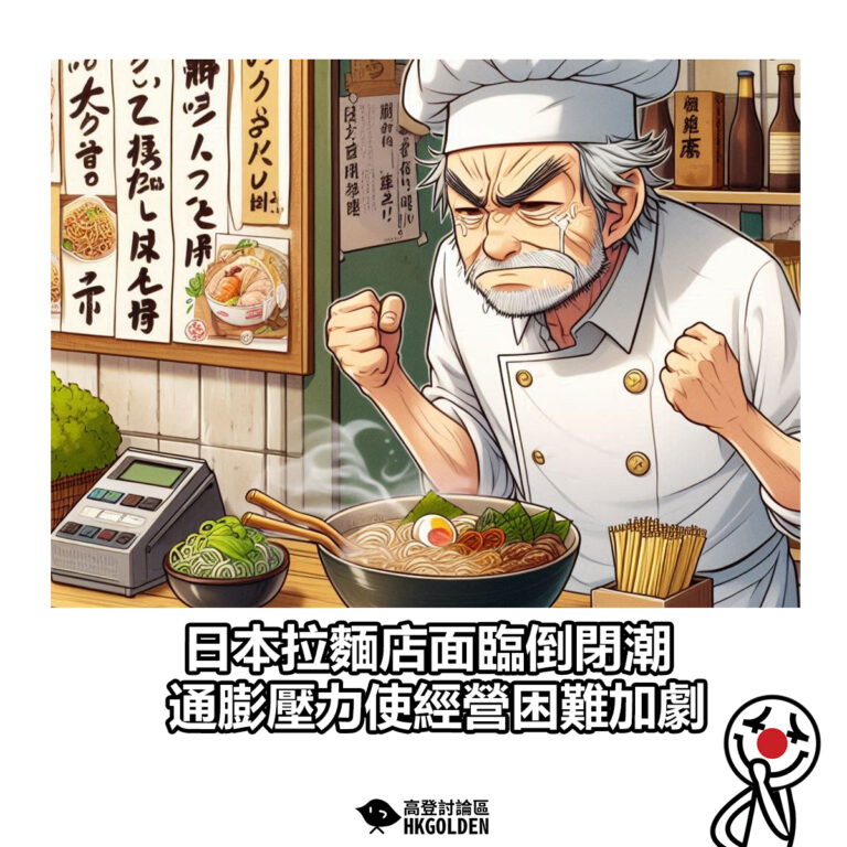 【日本拉麵店面臨倒閉潮 通膨壓力使經營困難加劇】