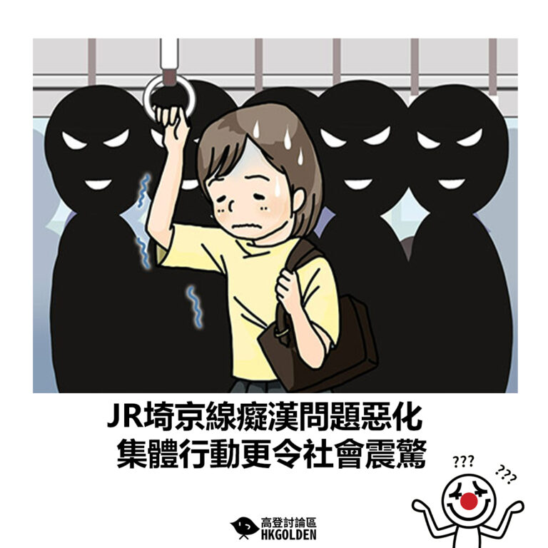 【JR埼京線癡漢問題惡化　集體行動更令社會震驚】