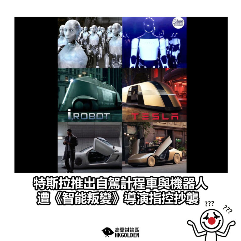 【特斯拉推出自駕計程車與機器人　遭《智能叛變》導演指控抄襲】