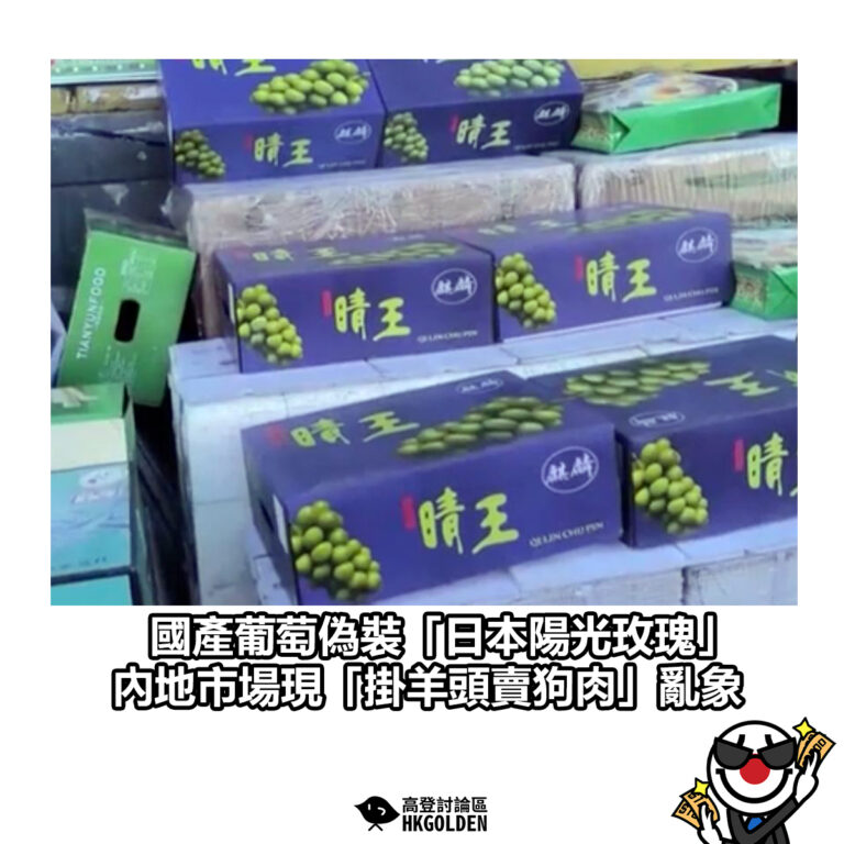 【國產葡萄偽裝「日本陽光玫瑰」 內地市場現「掛羊頭賣狗肉」亂象】