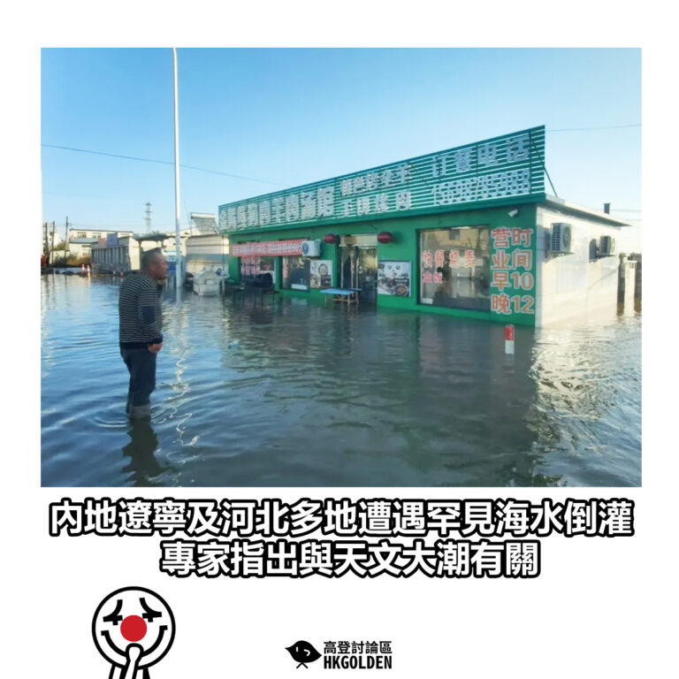 【內地遼寧及河北多地遭遇罕見海水倒灌 專家指出與天文大潮有關】