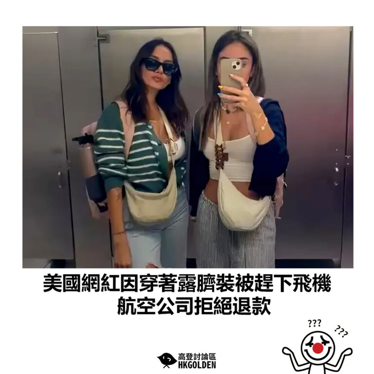 【美國網紅因穿著露臍裝被趕下飛機  航空公司拒絕退款】