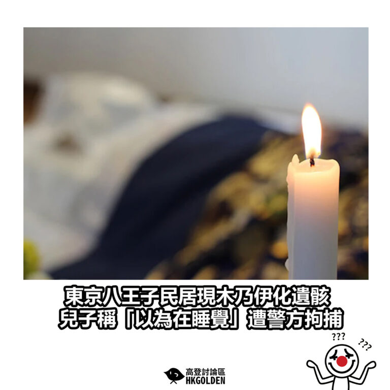 【東京八王子民宅現木乃伊化遺骸，兒子稱「以為在睡覺」遭警方拘捕】