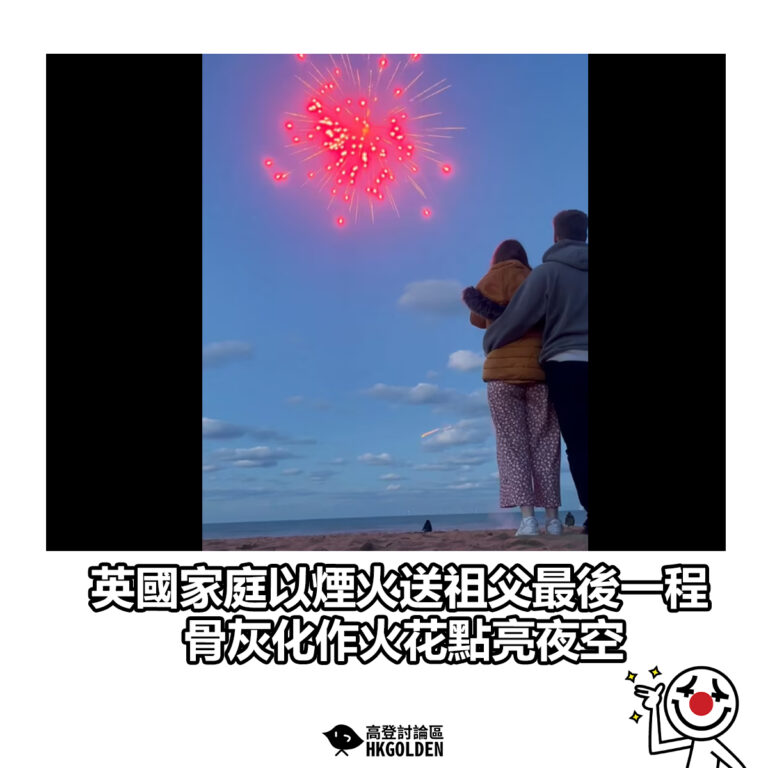 【英國家庭以煙火送祖父最後一程　骨灰化作火花點亮夜空】