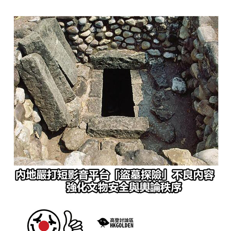 【內地嚴打短影音平台「盜墓探險」不良內容　強化文物安全與輿論秩序】