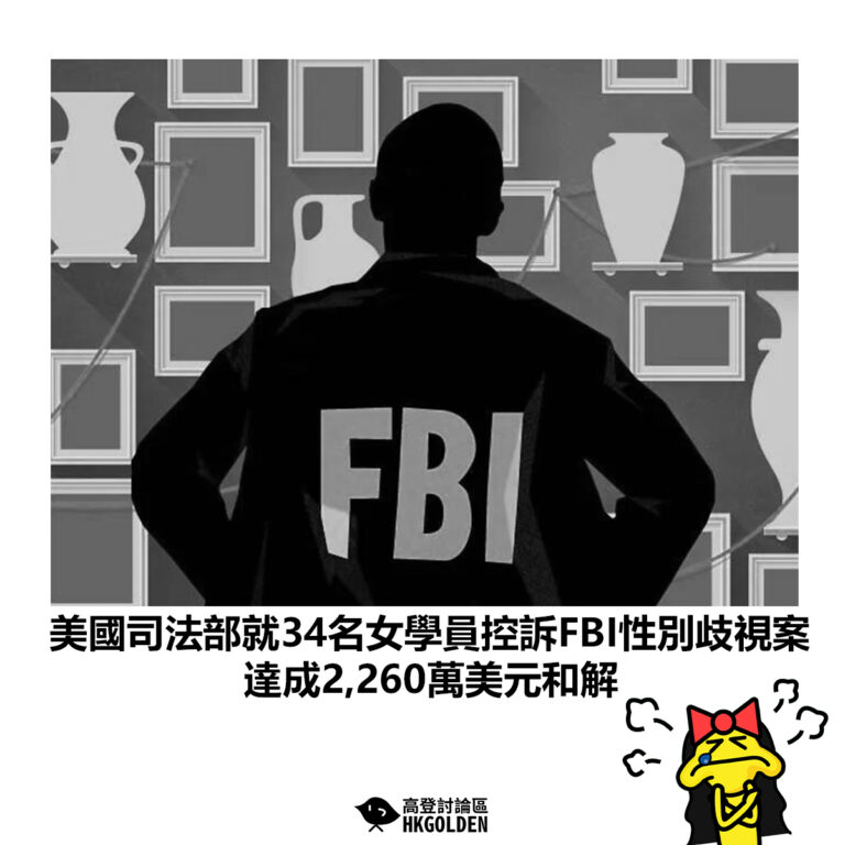 【美國司法部就34名女學員控訴FBI性別歧視案 達成2,260萬美元和解】