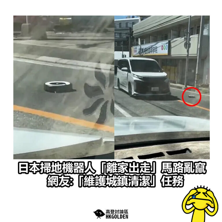 【 日本掃地機器人「離家出走」亂竄馬路 網友:「維護城鎮清潔」任務】