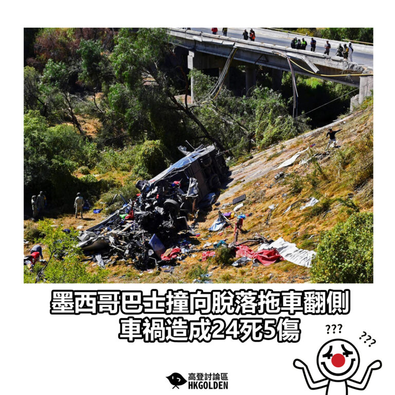 【墨西哥重大車禍造成24死5傷　巴士撞上脫落拖車翻側】