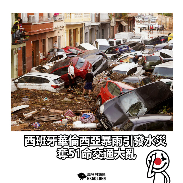 【西班牙華倫西亞暴雨引發水災  奪51命交通大亂】