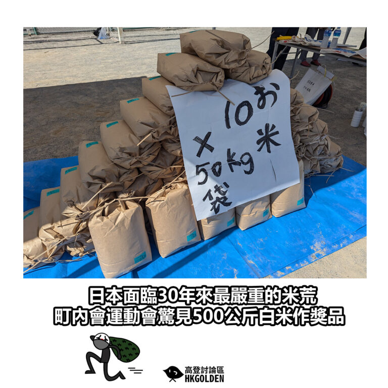 【日本面臨30年來最嚴重的米荒　町內會運動會驚見500公斤白米作獎品】