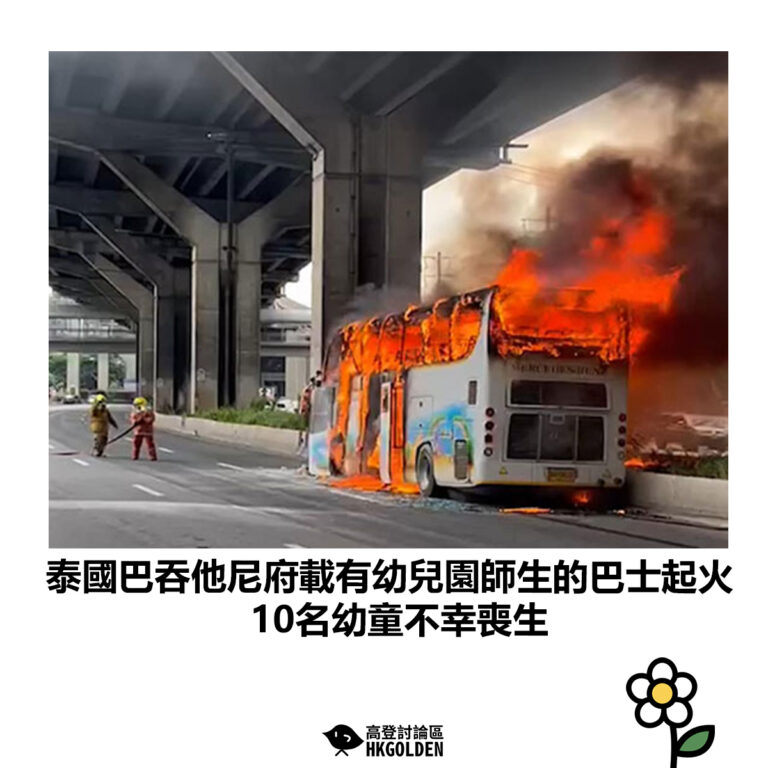【泰國巴吞他尼府載有幼兒園師生的巴士起火 10名幼童不幸喪生】