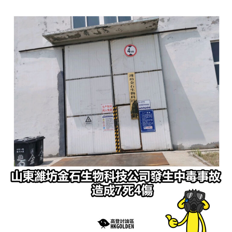 【山東濰坊金石生物科技公司發生中毒事故　造成7死4傷】