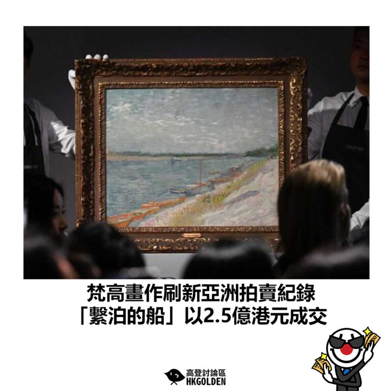【梵高畫作刷新亞洲拍賣紀錄　「繫泊的船」以2.5億港元成交】
