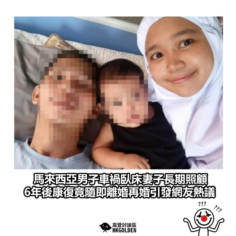 【馬來西亞男子車禍臥床妻子長期照顧 6年後康復竟隨即離婚再婚引發網友熱議】