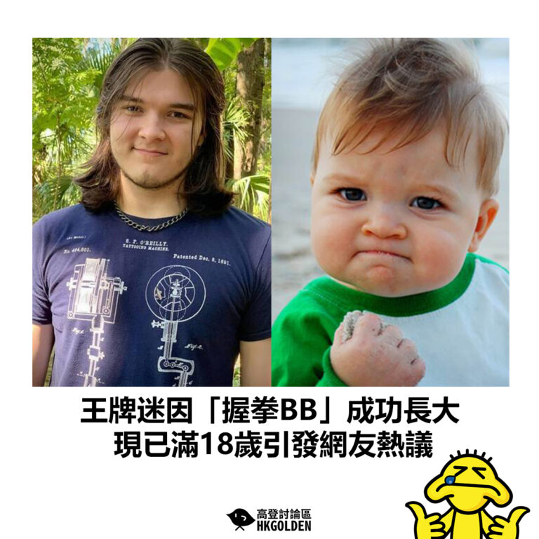 【王牌迷因「握拳BB」成功長大 現已滿18歲引發網友熱議】