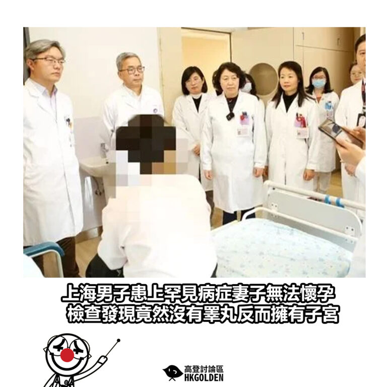 【上海男子患上罕見病症妻子無法懷孕 檢查發現竟然沒有睪丸反而擁有子宮】