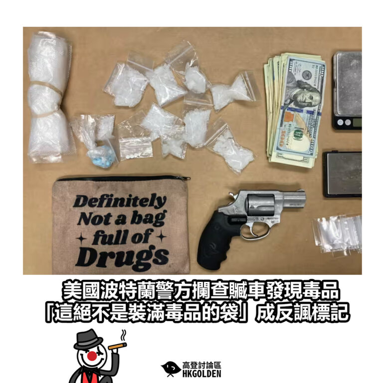 【美國波特蘭警方攔查贓車發現毒品 「這絕不是裝滿毒品的袋」成反諷標記】