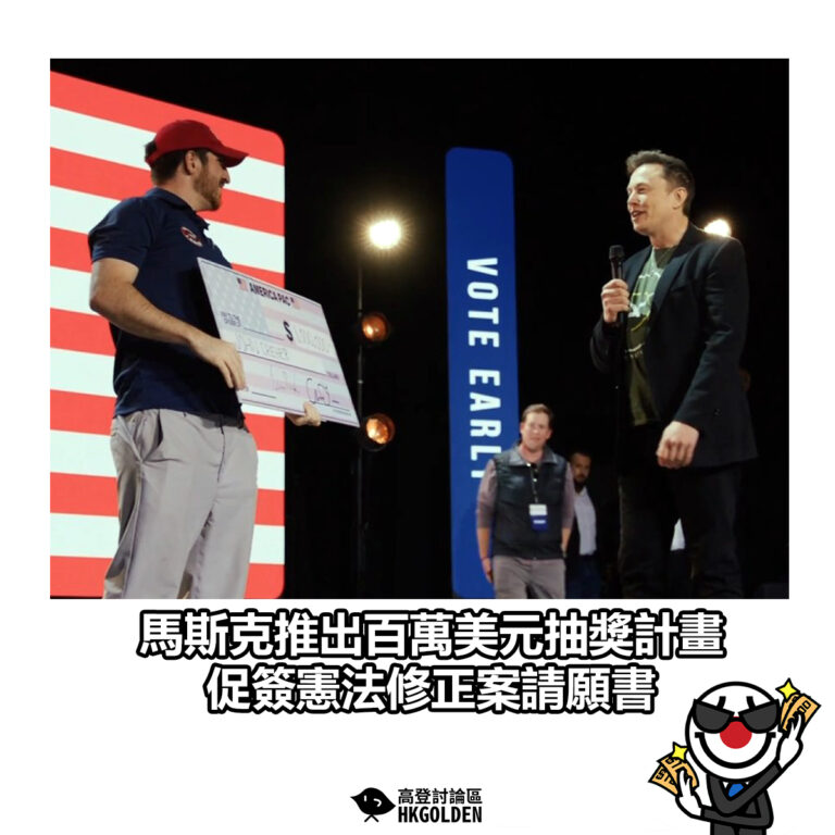 【馬斯克推出百萬美元抽獎計畫 促簽憲法修正案請願書】