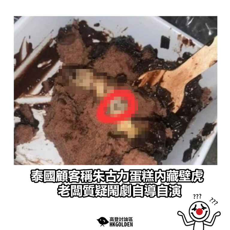 【泰國顧客稱朱古力蛋糕內藏壁虎　老闆質疑鬧劇自導自演】