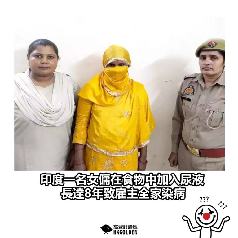 【印度一名女傭在食物中加入尿液 長達8年致雇主全家染病】