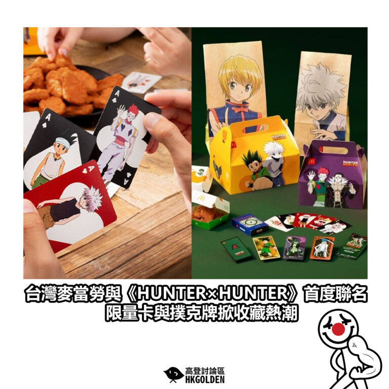 【台灣麥當勞與《HUNTER×HUNTER》首度聯名 限量卡與撲克牌掀收藏熱潮】