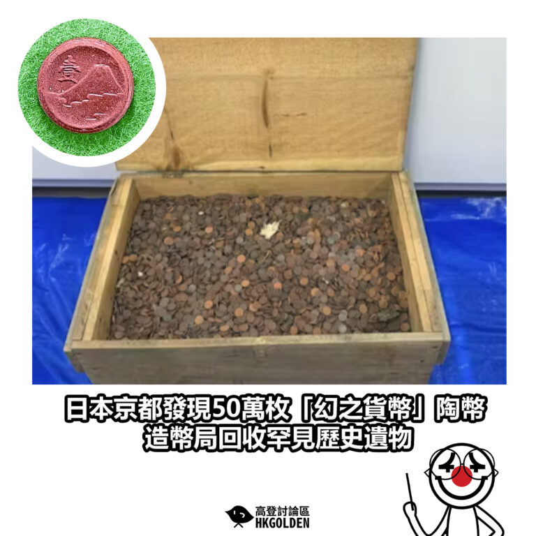 【日本京都發現50萬枚「幻之貨幣」陶幣 造幣局回收罕見歷史遺物】