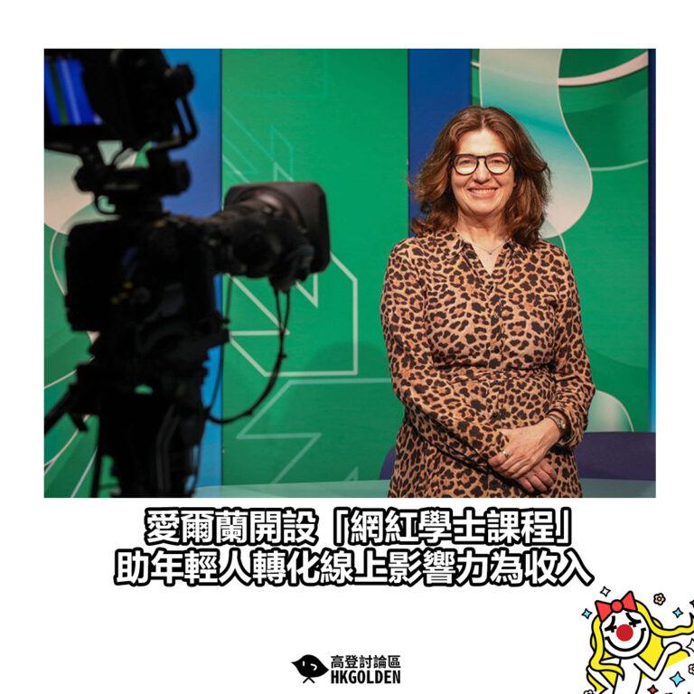 【愛爾蘭開設「網紅學士課程」 助年輕人轉化線上影響力為收入】
