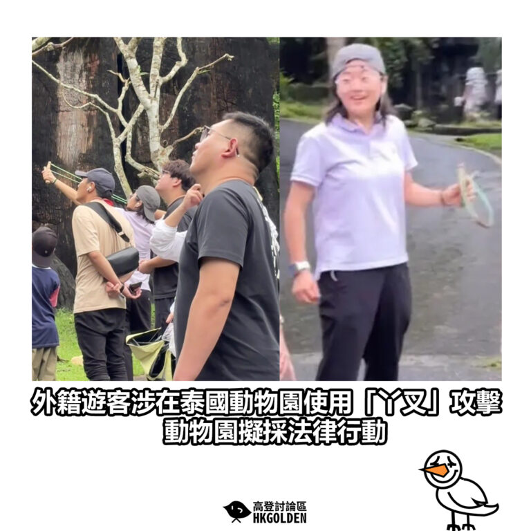 【外籍遊客涉在泰國動物園使用「丫叉」攻擊 動物園擬採法律行動】
