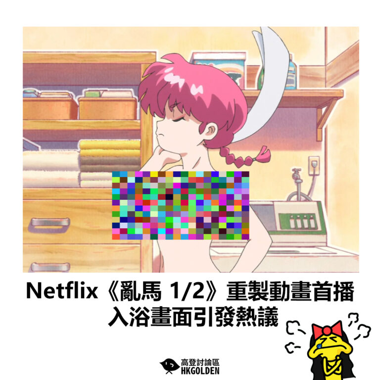 【Netflix《亂馬 1/2》重製動畫首播 入浴畫面引發熱議】