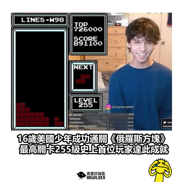 【16歲美國少年成功通關《俄羅斯方塊》 最高關卡255級史上首位玩家達此成就】