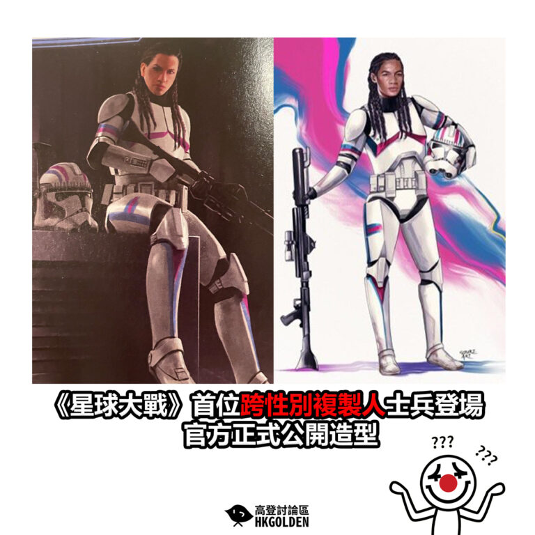 【《星球大戰》首位跨性別複製人士兵登場 官方正式公開造型】