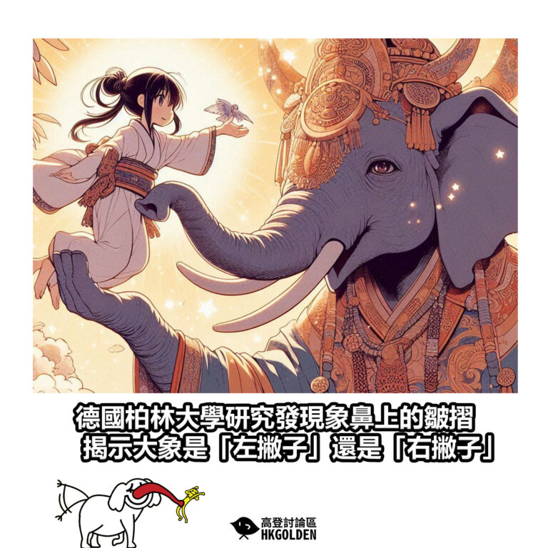 【德國柏林大學研究發現象鼻上的皺摺  揭示大象是「左撇子」還是「右撇子」】