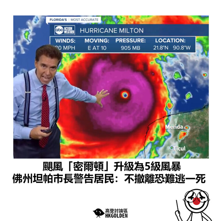【颶風「密爾頓」升級為5級風暴　佛州坦帕市長警告居民：不撤離恐難逃一死】
