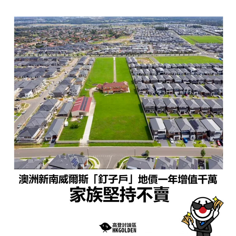 【澳洲新南威爾斯「釘子戶」地價一年增值千萬 家族堅持不賣】