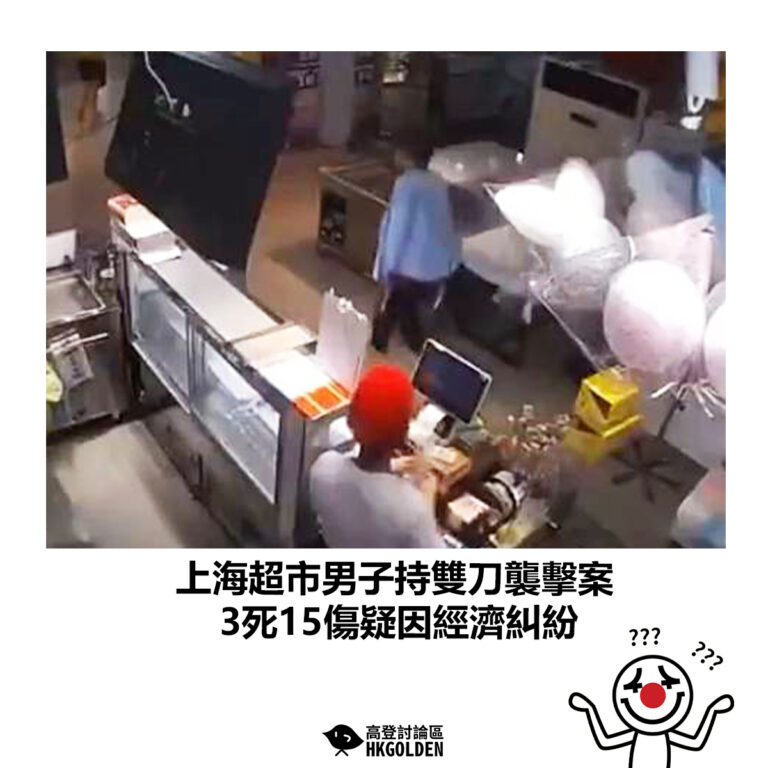 【上海超市男子持雙刀襲擊案  3死15傷疑因經濟糾紛】