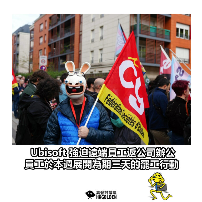 【Ubisoft強迫遠端員工返公司辦公 員工於本週展開為期三天的罷工行動】