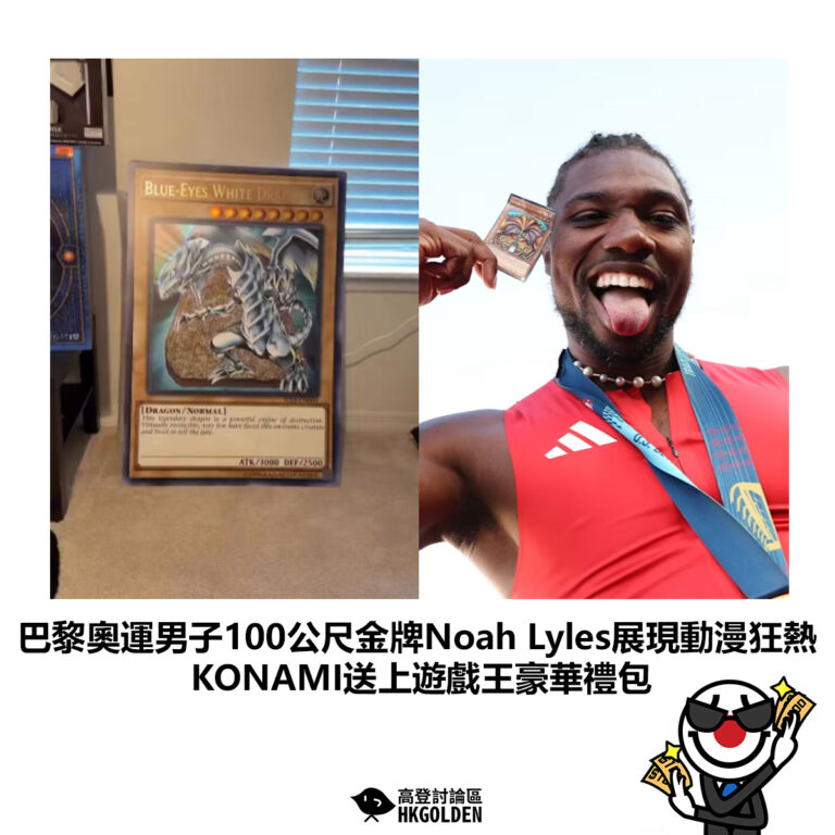 【巴黎奧運男子100公尺金牌Noah Lyles展現動漫狂熱 KONAMI送上遊戲王豪華禮包 】