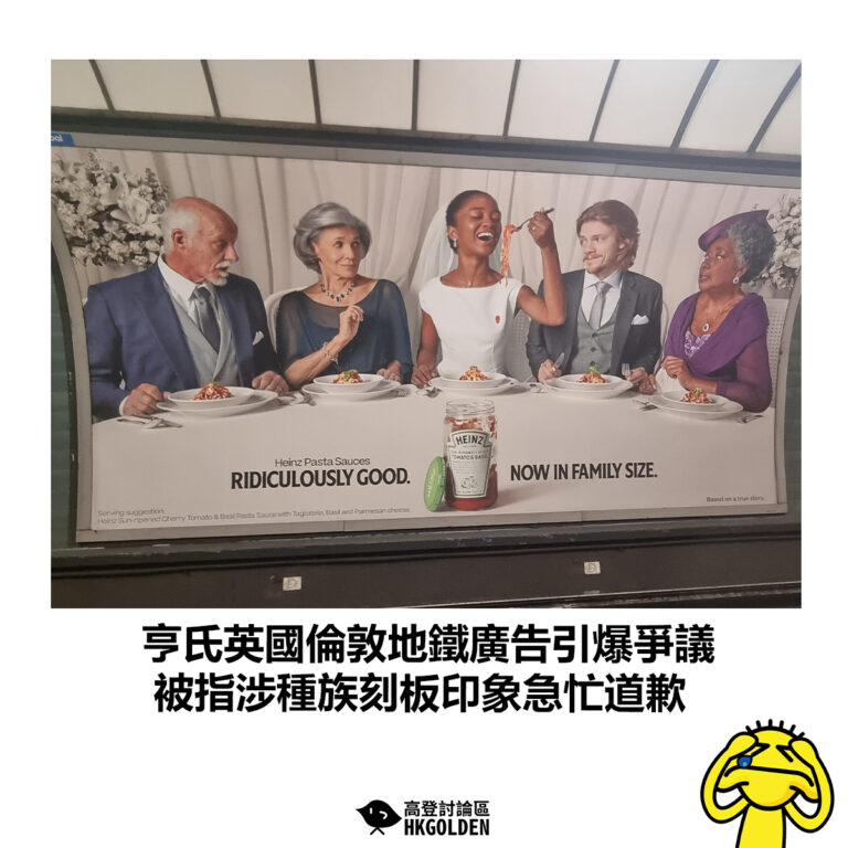 【亨氏英國倫敦地鐵廣告引爆爭議 被指涉種族刻板印象急忙道歉】