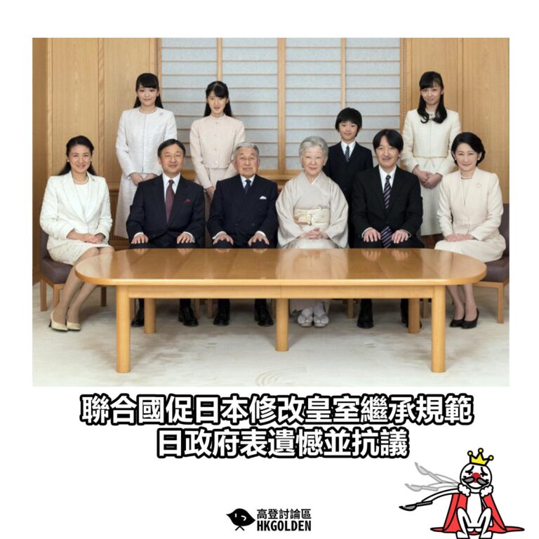 【聯合國促日本修改皇室繼承規範 日政府表遺憾並抗議】