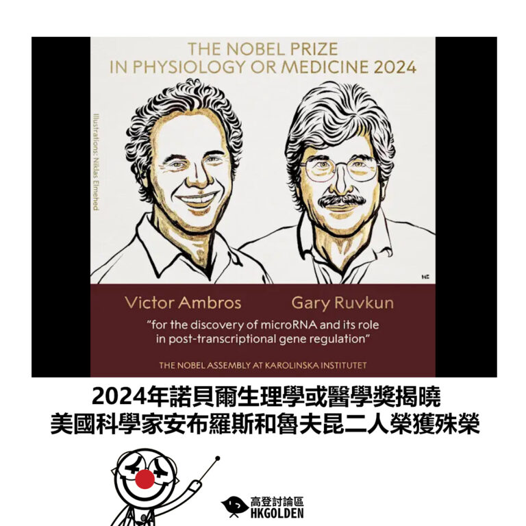 【2024年諾貝爾生理學或醫學獎揭曉　美國科學家安布羅斯和魯夫昆二人榮獲殊榮】