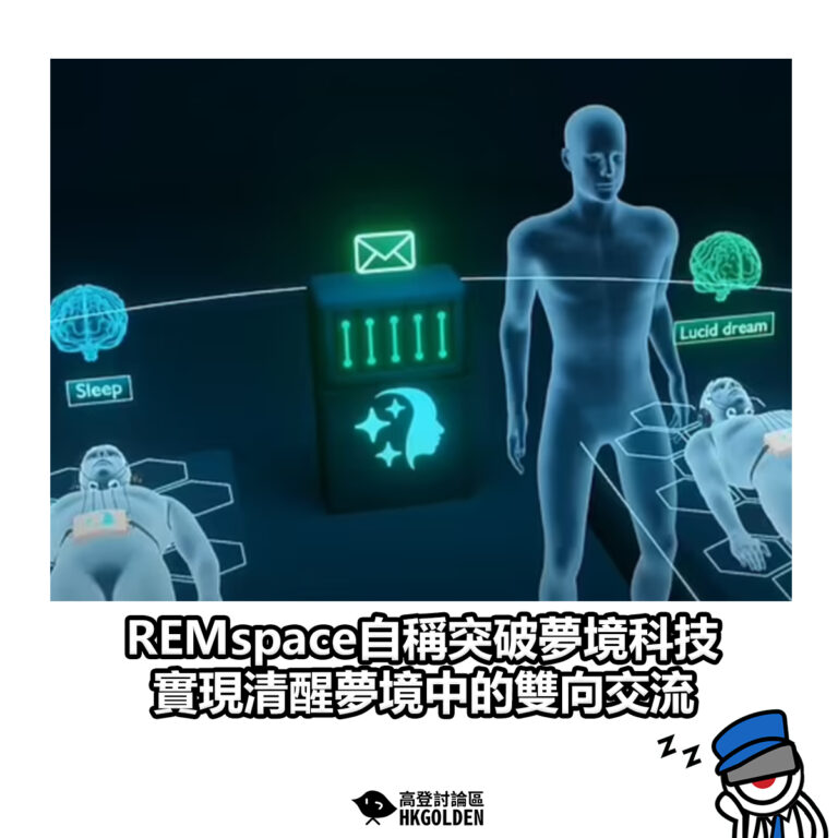 【REMspace自稱突破夢境科技 實現清醒夢境中的雙向交流】
